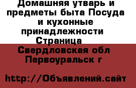 Домашняя утварь и предметы быта Посуда и кухонные принадлежности - Страница 2 . Свердловская обл.,Первоуральск г.